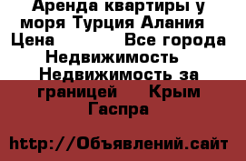 Аренда квартиры у моря Турция Алания › Цена ­ 1 950 - Все города Недвижимость » Недвижимость за границей   . Крым,Гаспра